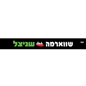 פלפלת שווארמה שניצל